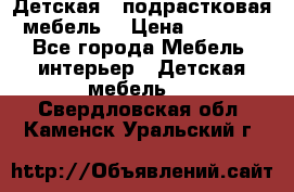 Детская  (подрастковая) мебель  › Цена ­ 15 000 - Все города Мебель, интерьер » Детская мебель   . Свердловская обл.,Каменск-Уральский г.